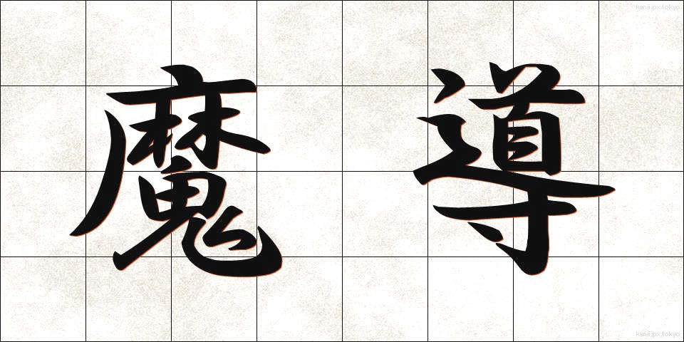 魔導 (まどう)