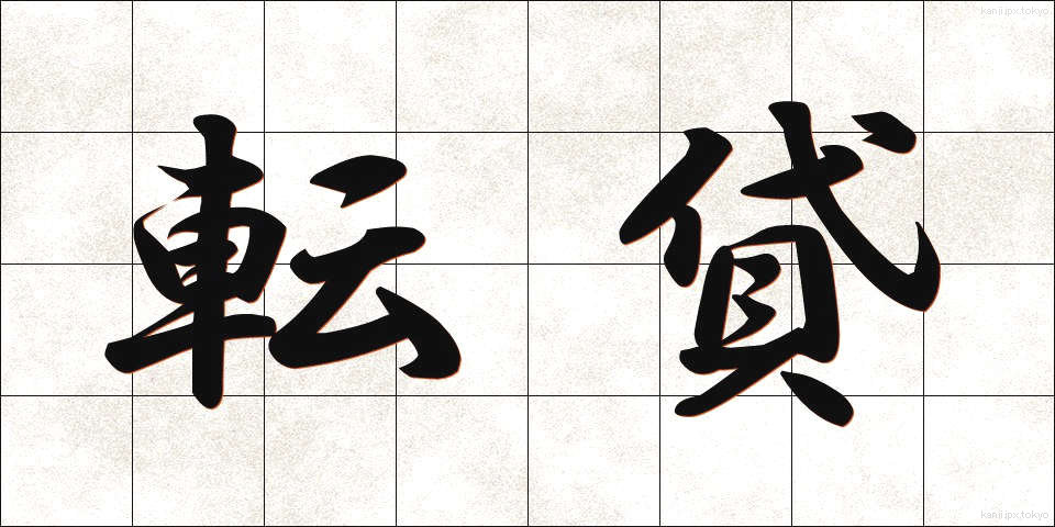 転貸 (てんたい)