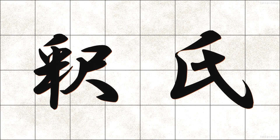 釈氏 (しゃくし)