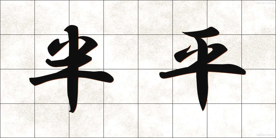半平 (はんぺい)