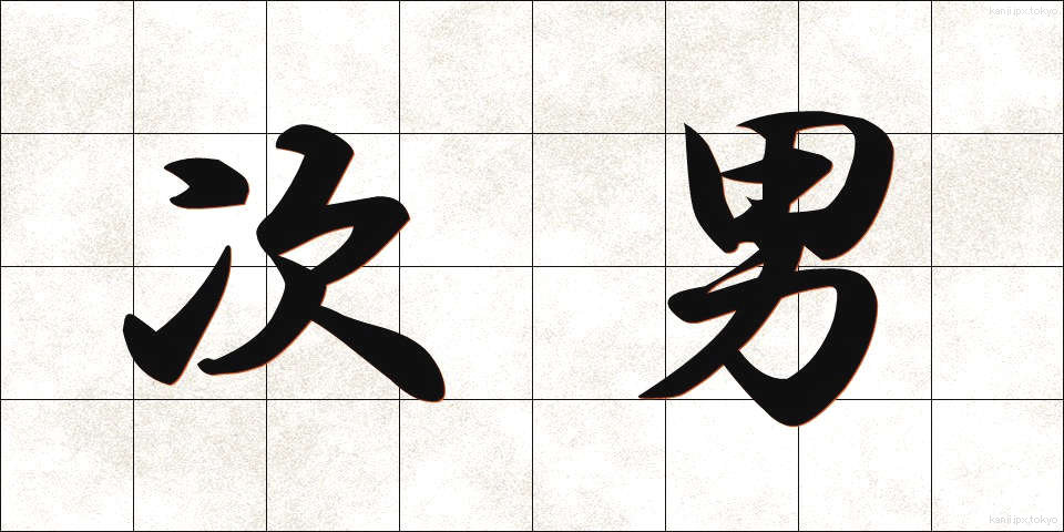 次男 (じなん)
