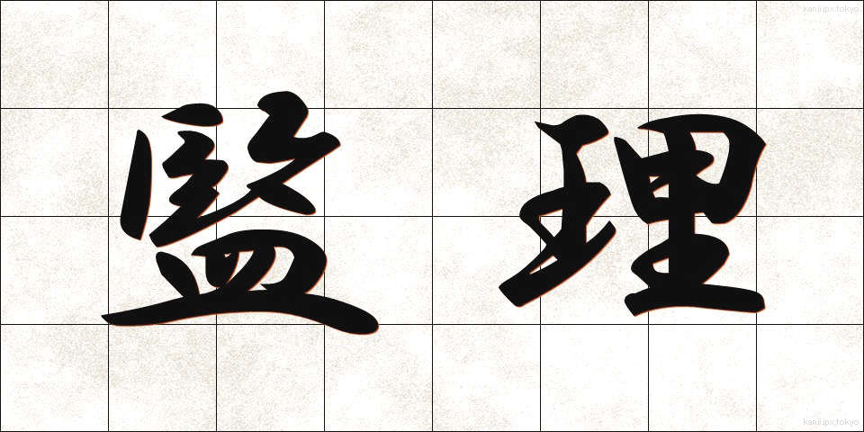 監理 (かんり)