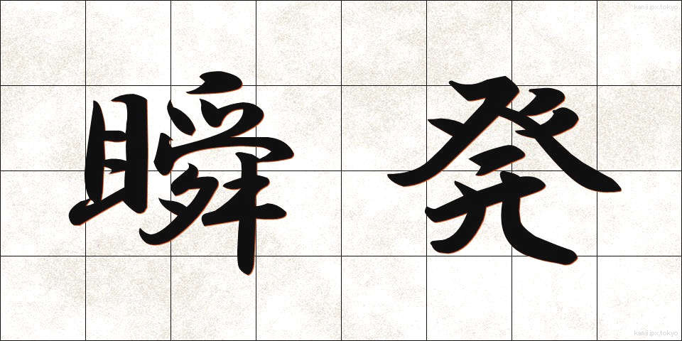 瞬発 (しゅんぱつ)
