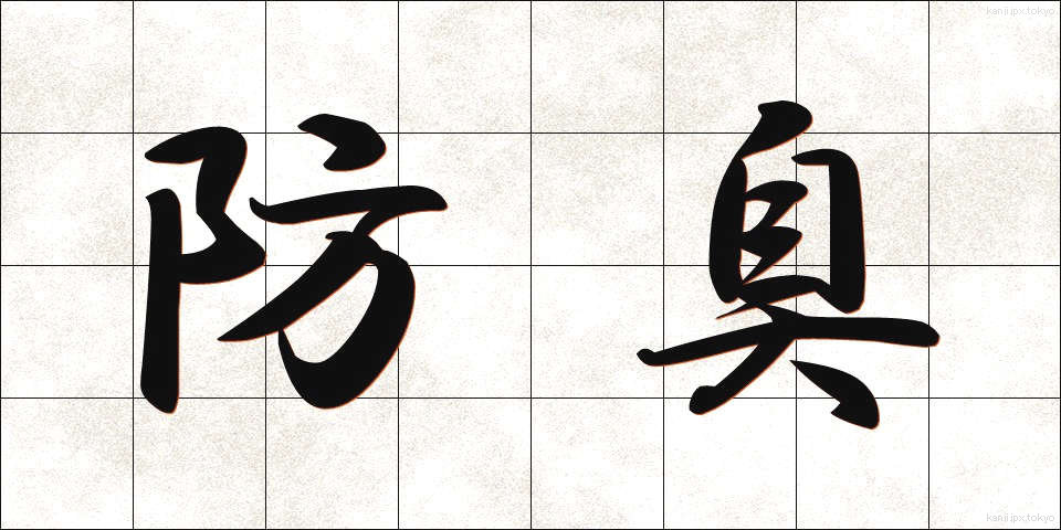 防臭 (ぼうしゅう)