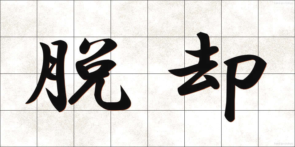 脱却 (だっきゃく)