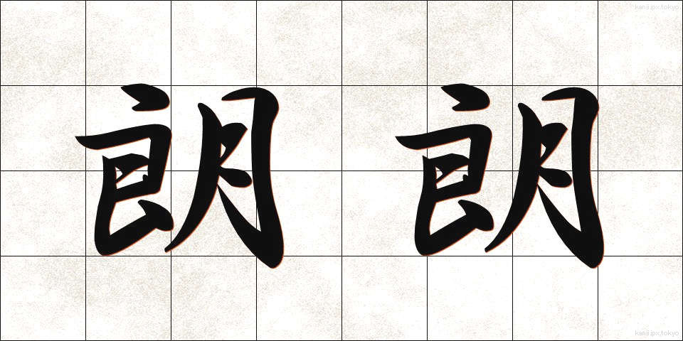 朗朗 (ろうろう)