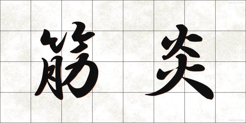筋炎 (きんえん)