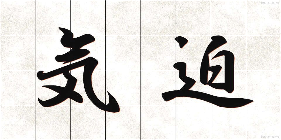 気迫 (きはく)