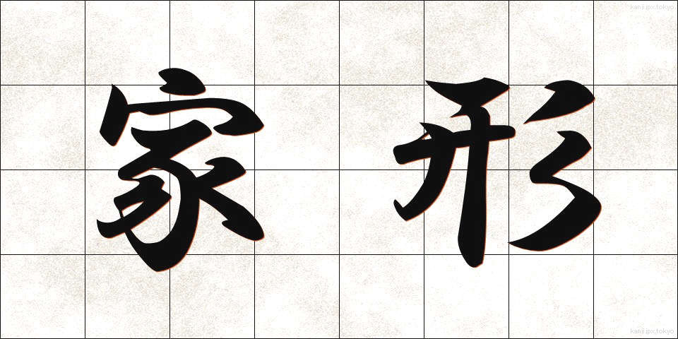 家形 (かぎょう)