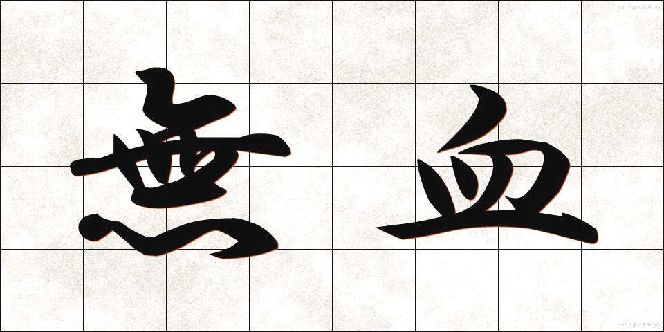 無血 (むけつ)