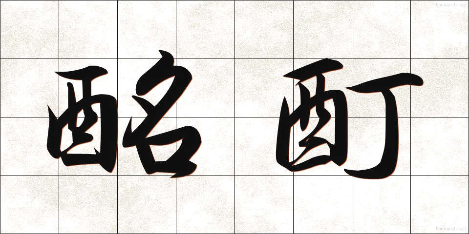 酩酊 (めいてい)