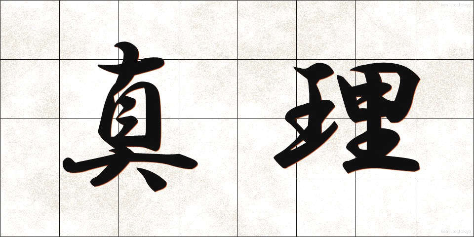真理 (しんり)