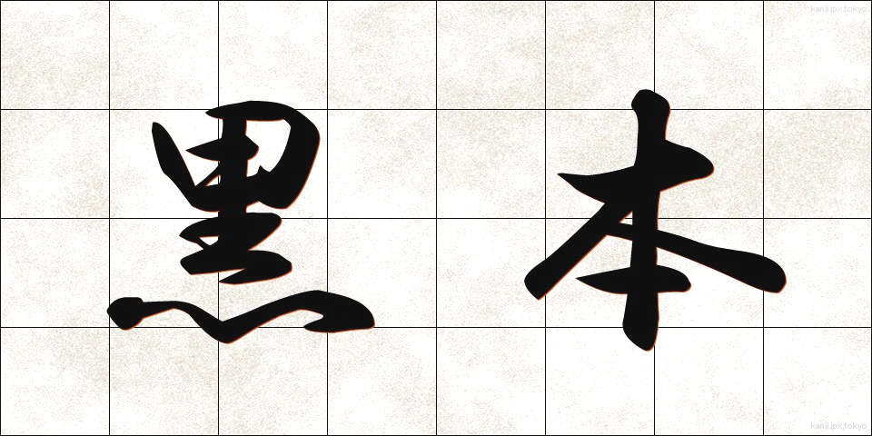 黒本 (くろほん)