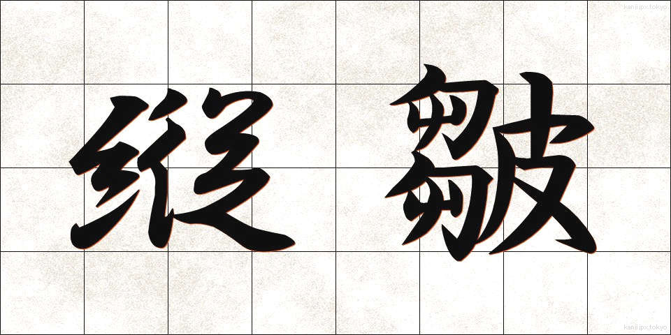 縦皺 (たてしわ)