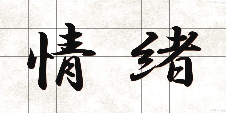 情緒 (じょうちょ)