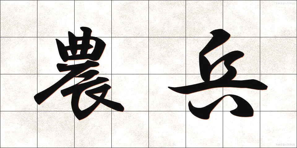 農兵 (のうへい)