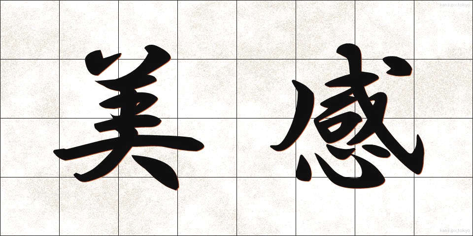 美感 (びかん)