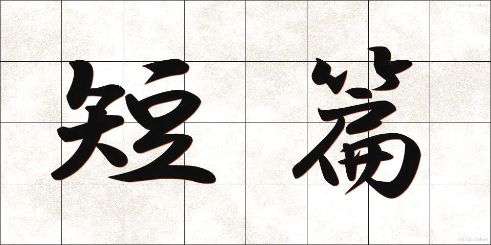 短篇 (たんぺん)