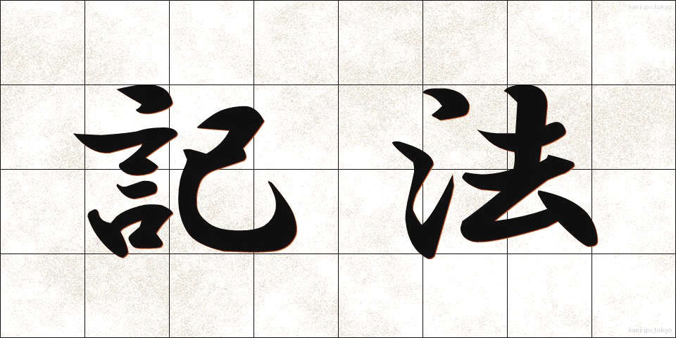 記法 (きほう)