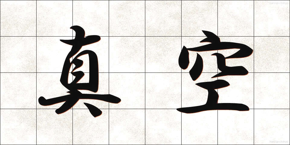 真空 (しんくう)