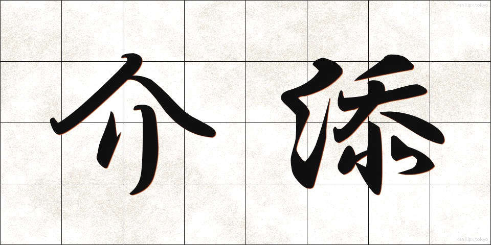 介添 (かいぞえ)