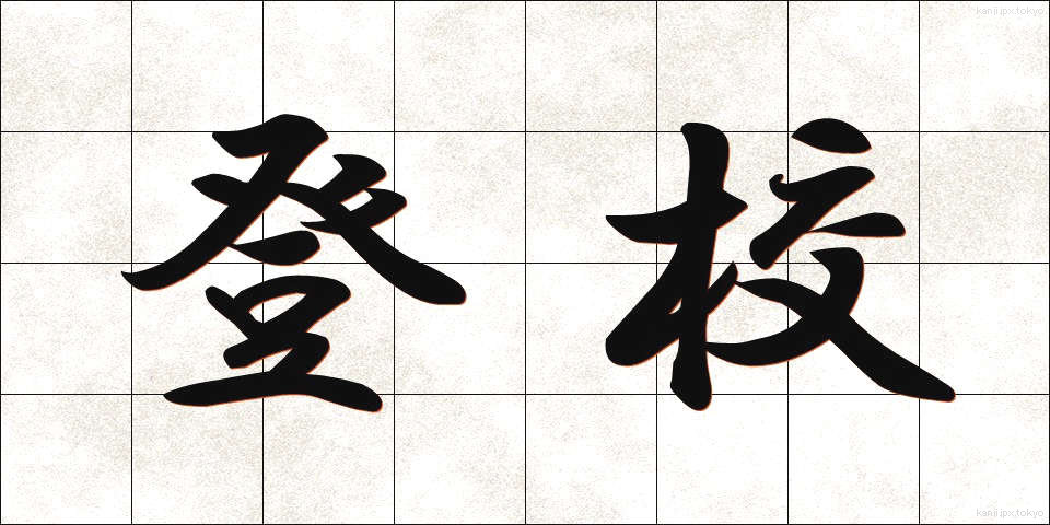 登校 (とうこう)