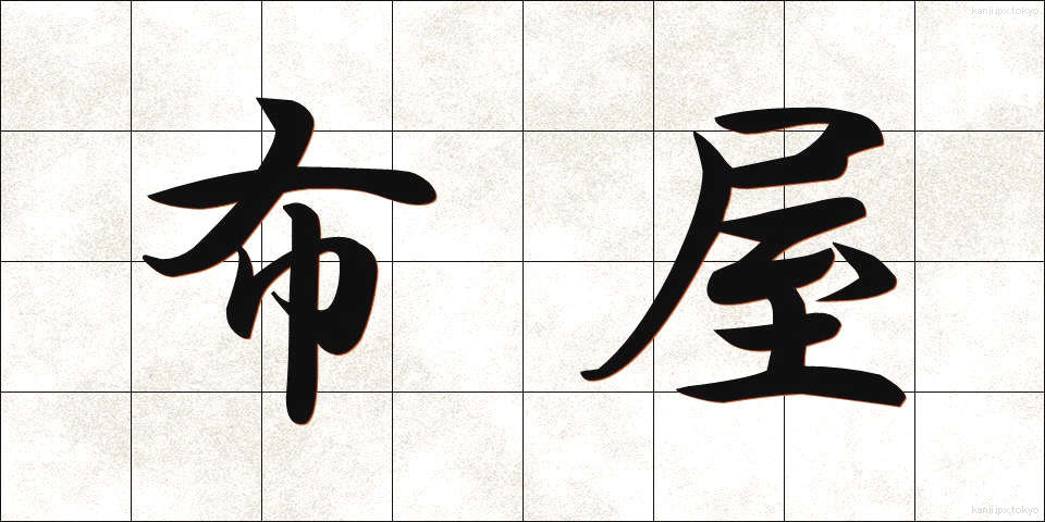 布屋 (ぬのや)