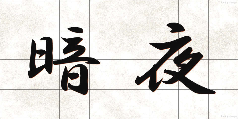 暗夜 (あんや)
