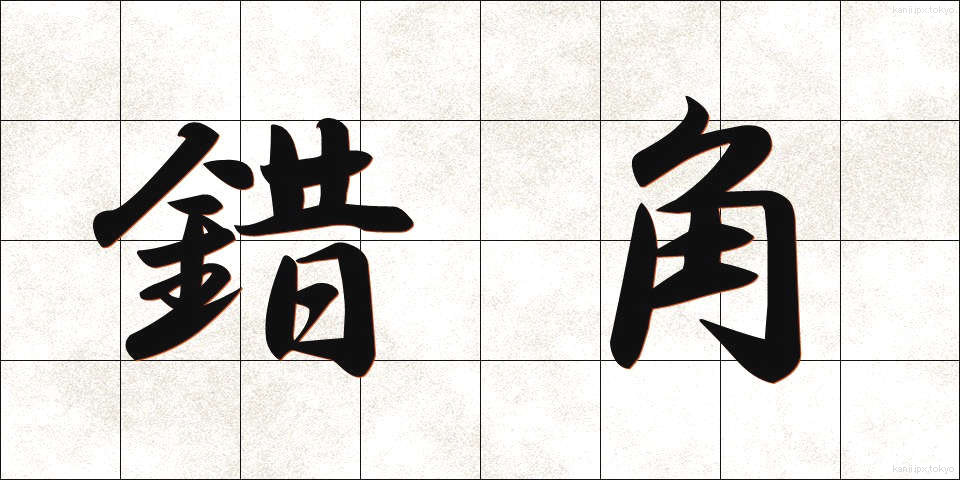 錯角 (さっかく)