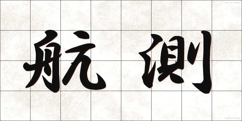 航測 (こうそく)