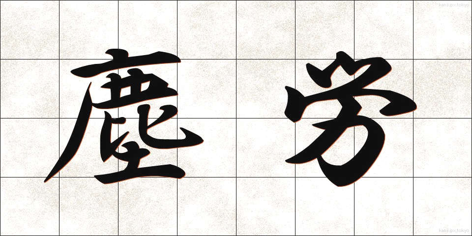 塵労 (じんろう)