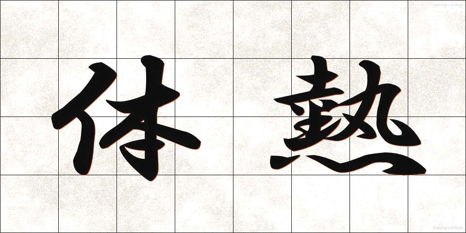 体熱 (たいねつ)