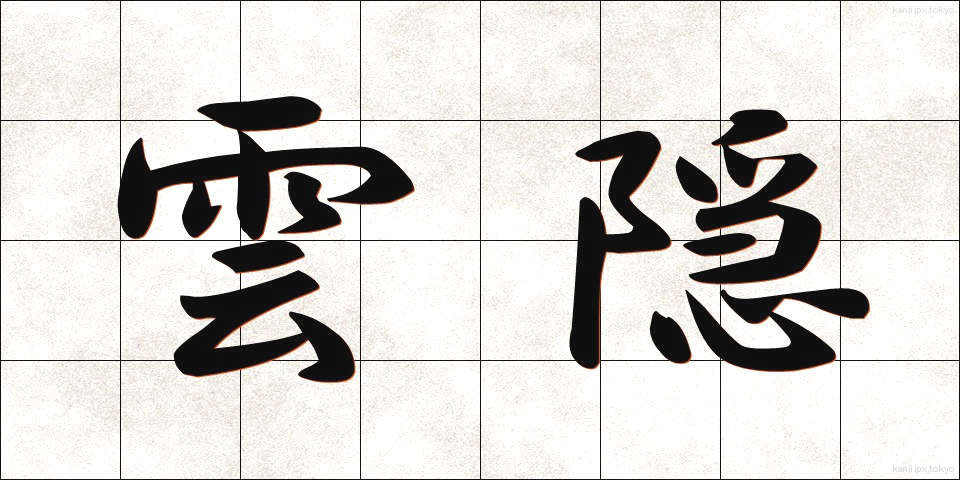 雲隠 (くもがくれ)