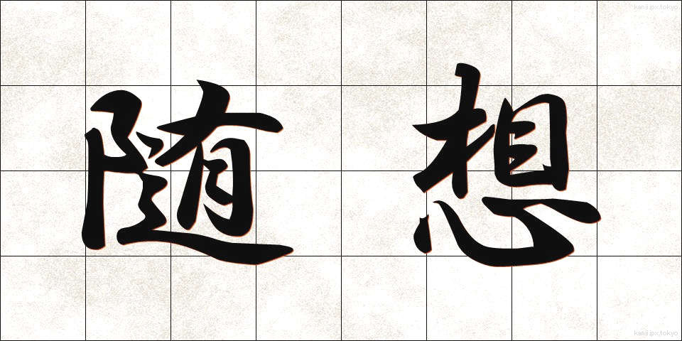 随想 (ずいそう)