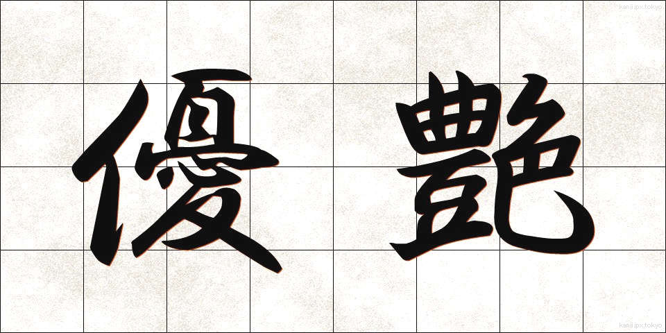 優艶 (ゆうえん)
