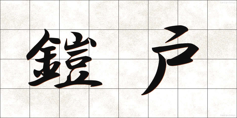 鎧戸 (よろいと)