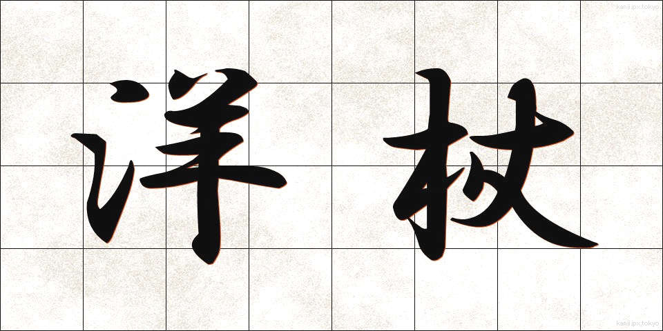 洋杖 (ようじょう)