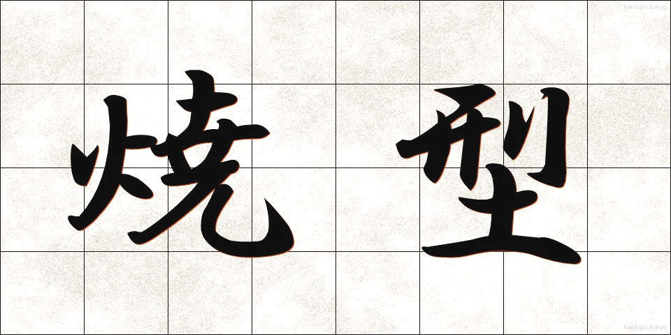 焼型 (やきがた)