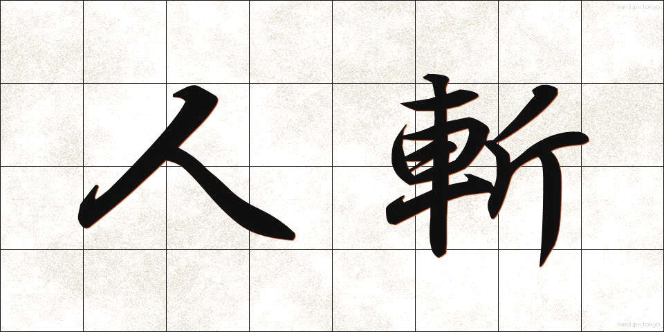 人斬 (ひときり)