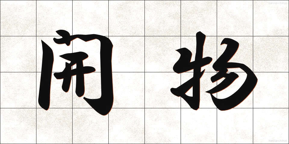 開物 (かいぶつ)