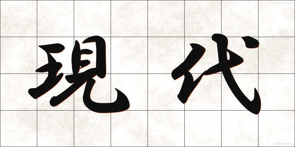 現代 (げんだい)