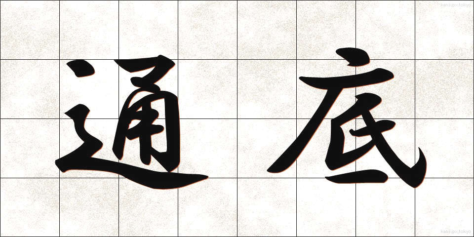 通底 (つうてい)