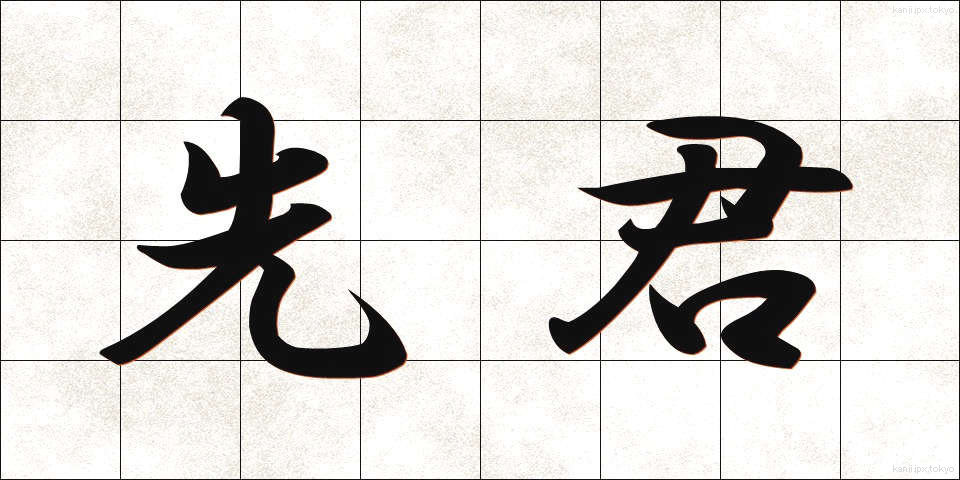先君 (せんくん)