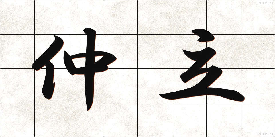 仲立 (なかだち)