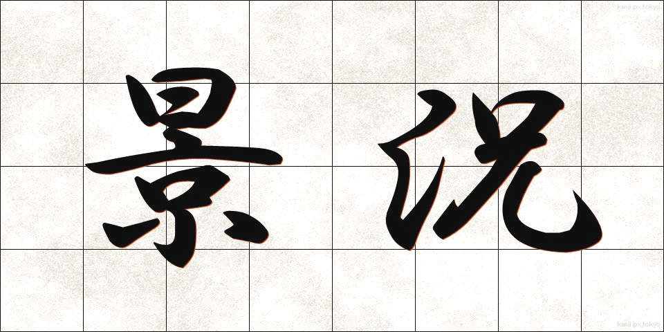 景況 (けいきょう)