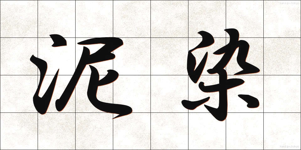 泥染 (でいせん)