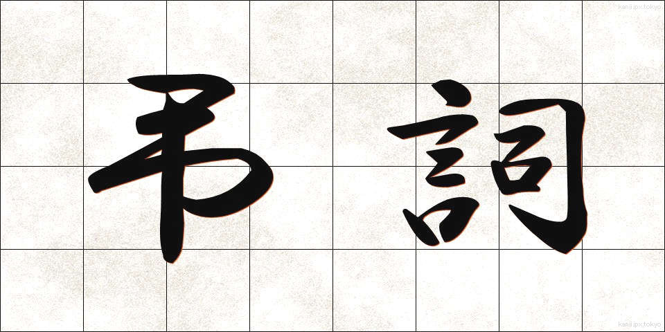 弔詞 (ちょうし)