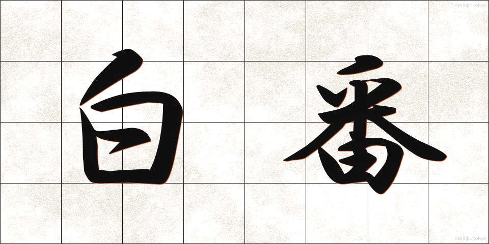 白番 (しろばん)