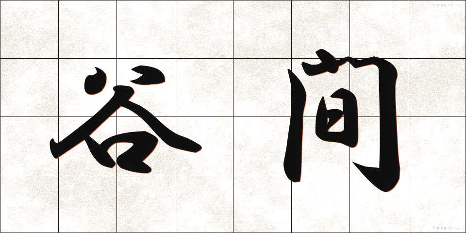 谷間 (たにま)
