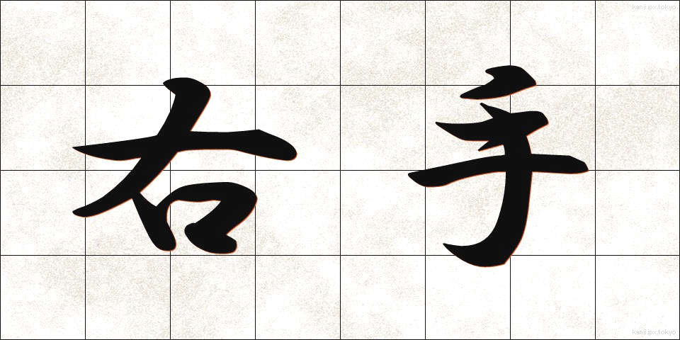 右手 (みぎて)